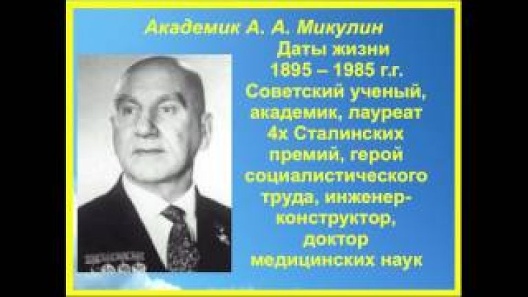 Академик Микулин - конструктор авиационных двигателей и создатель «Системы активного долголетия»
