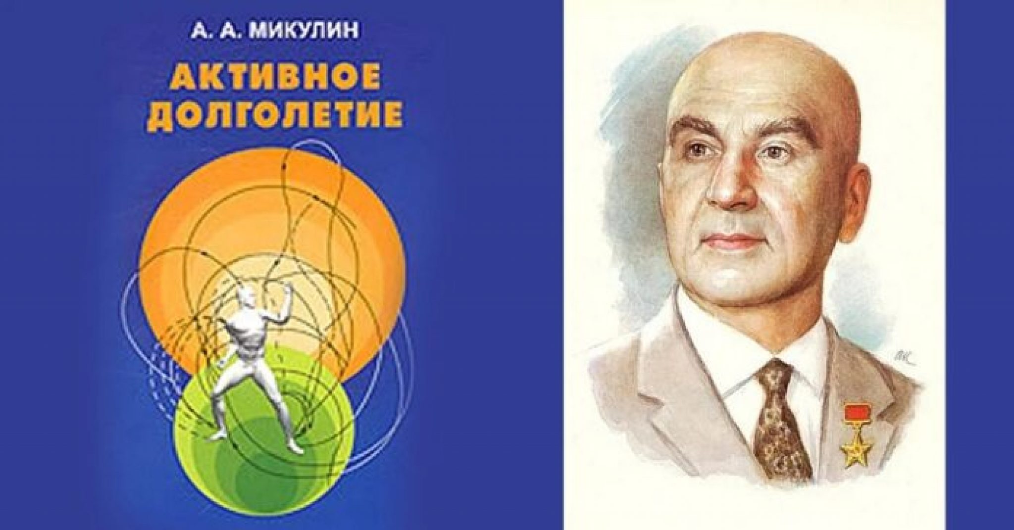 Книга активное долголетие. Активное долголетие книга Академика Микулина. Александрович Микулин (1895-1985).