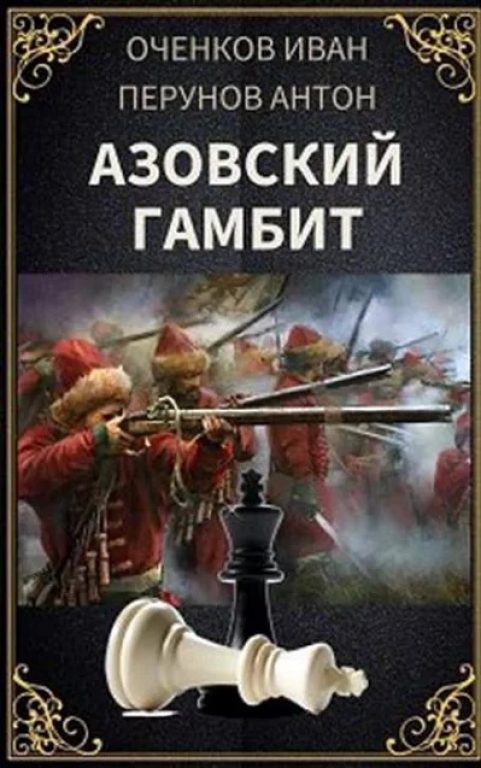 Книга "Азовский гамбит" Оченков Иван.
