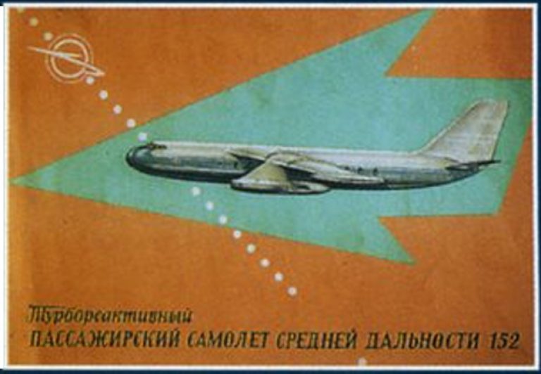 напечатанный на русском языке рекламный проспект пассажирского самолета Baade 152. К сожалению, эффекта от этой рекламы не было
