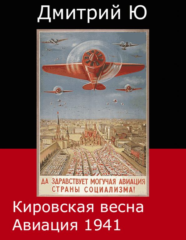 Кировская весна. Авиация 1941.