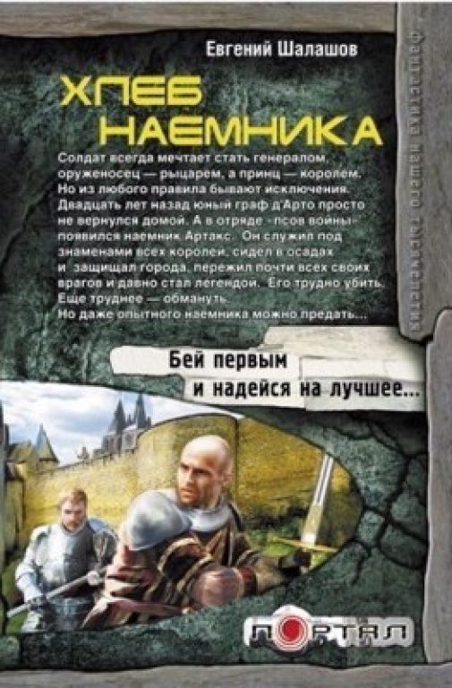 Евгений Шалашов. Цикл Хлеб наемника. Скачать или читать онлайн