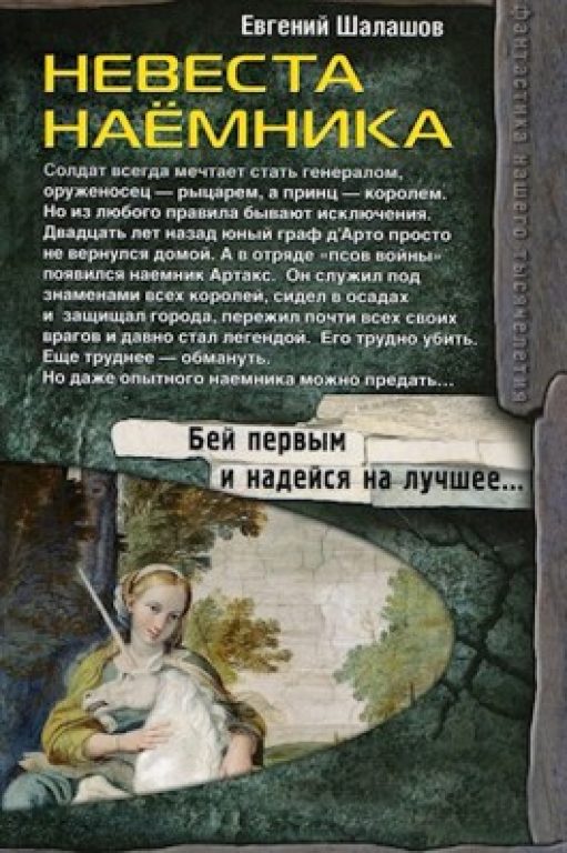 Евгений Шалашов. Цикл Хлеб наемника. Скачать или читать онлайн