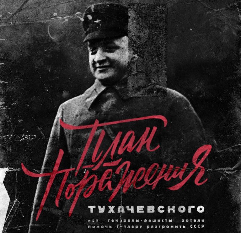 «План поражения» Тухачевского