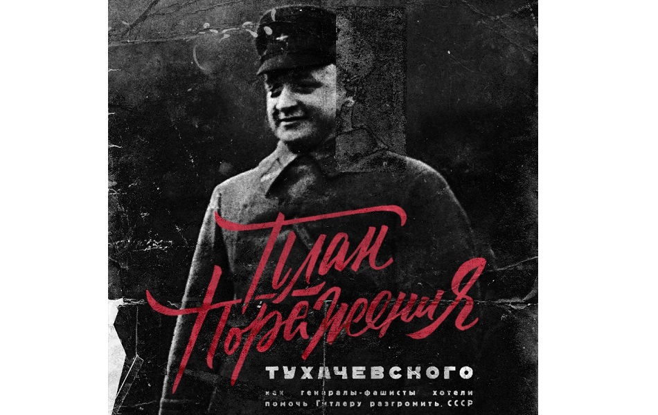 План поражения тухачевского