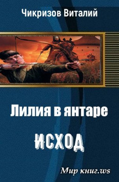 Виталий Чикризов. Лилия в янтаре. Скачать