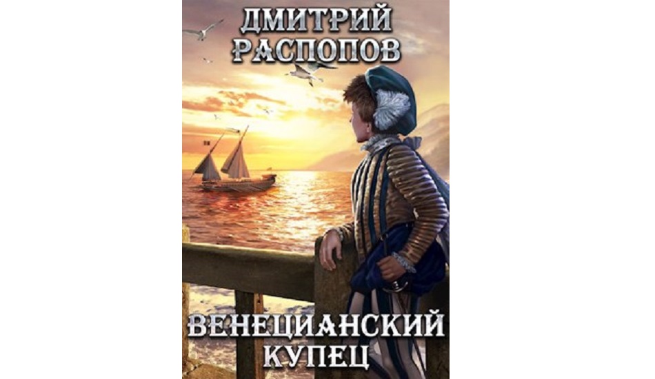 Распопов фараон читать. Венецианский купец корабли. Распопов Венецианский купец 3.