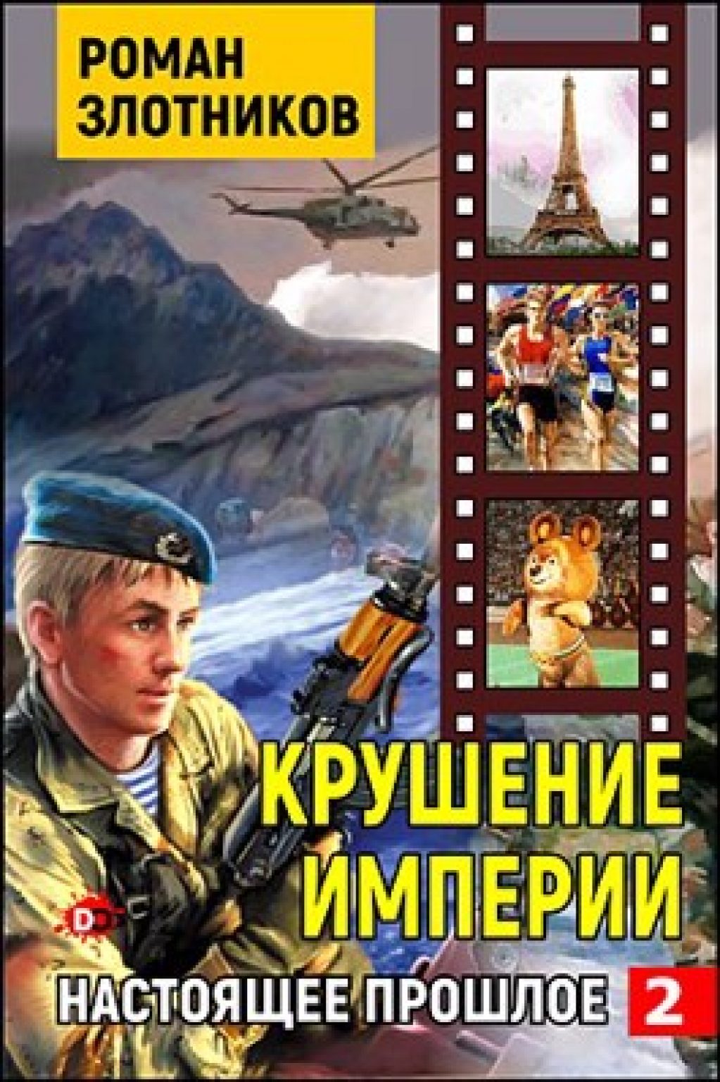 Романы злотникова читать. Злотников Роман - настоящее прошлое 2. крушение империи. Крушение империи - Роман Злотников. Злотников настоящее прошлое. Злотников Империя.