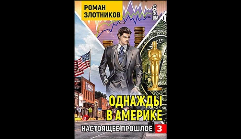 Злотников генерал адмирал читать. Однажды в Америке Роман Злотников. Роман Злотников настоящее прошлое. Злотников Роман настоящее прошлое 3 однажды в Америке. Попаданец в Америку.