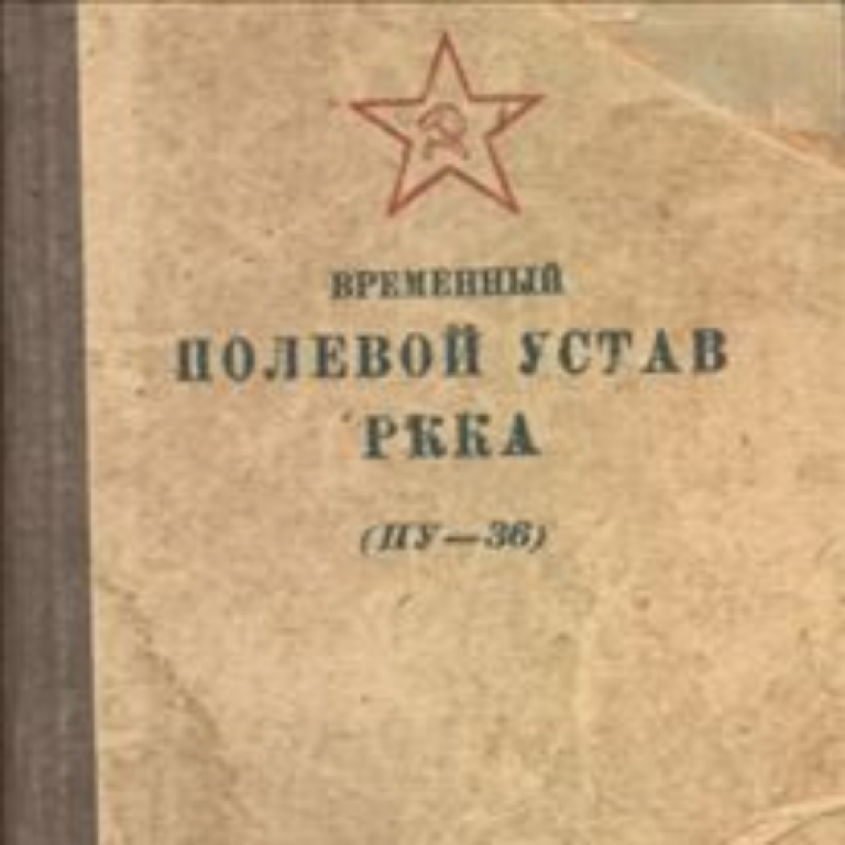 Тухачевский о Полевом Уставе РККА 1936 года (ПУ-36)