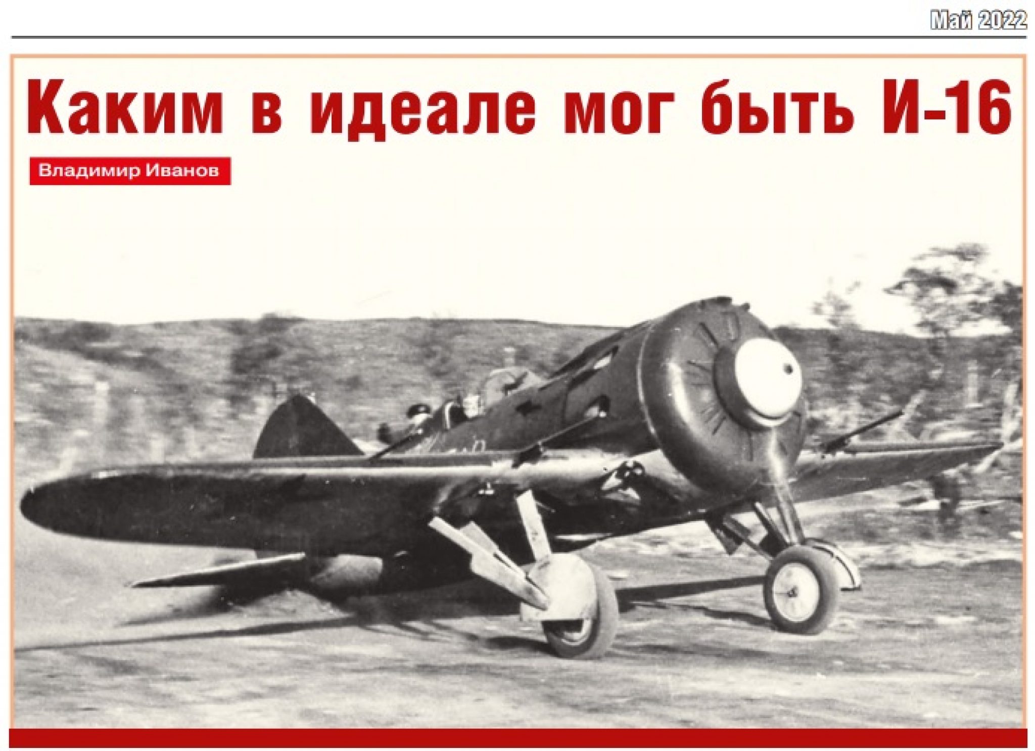 16 вов. Самолёты ВОВ И-16. Истребитель Поликарпов и-16. Советские истребители Великой Отечественной войны и 16. И-16 Бориса Сафонова.