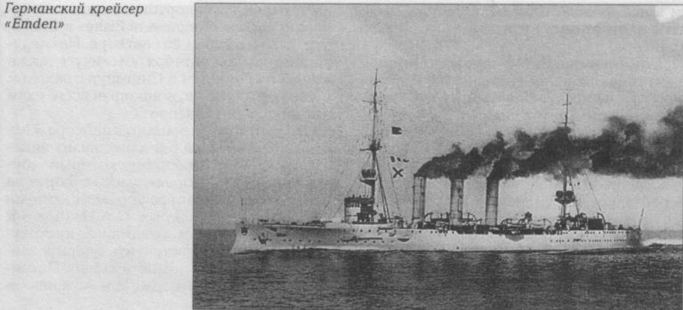 «Восточный лебедь» и пара щелчков по носу или одиссея крейсера "Эмден"