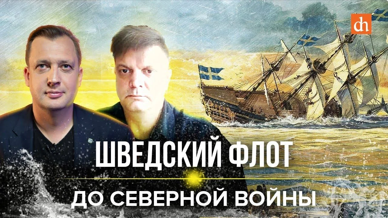 Сергей Махов. Бедственная история шведского флота. Часть 1 - Альтернативная  История