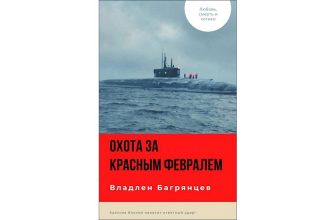 Владлен Багрянцев. Охота за "Красным Февралем". Скачать и читать онлайн