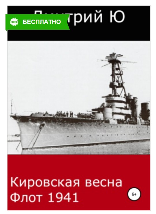 Кировская весна. Флот 1941