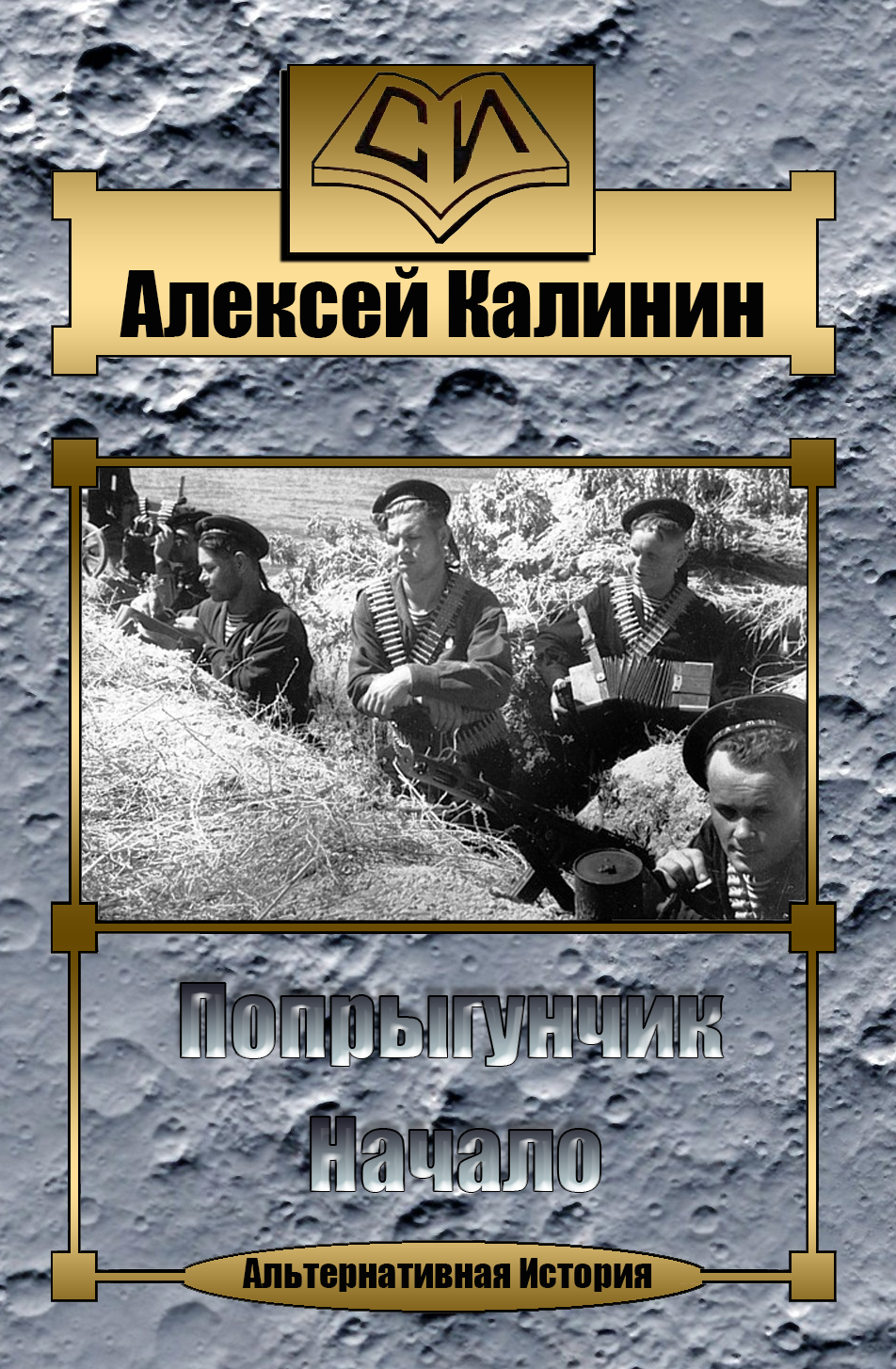 Алексей Калинин. Попрыгунчик. Начало. Скачать - Альтернативная История