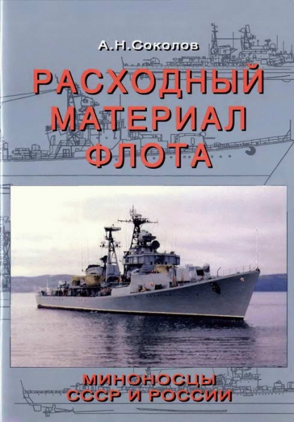 Книга Алексея Соколова "Расходный материал флота. Миноносцы СССР и России"