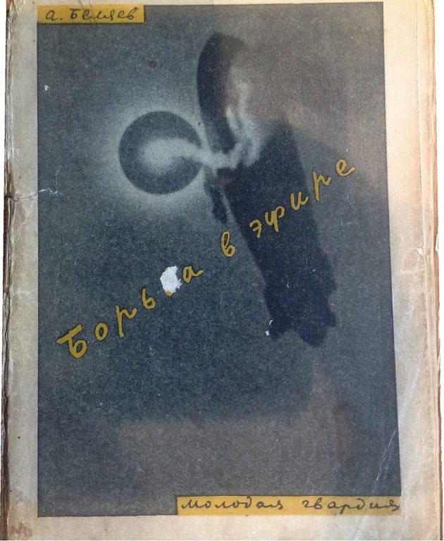 А. Беляев. Борьба в эфире. Обложка издания 1928 г.