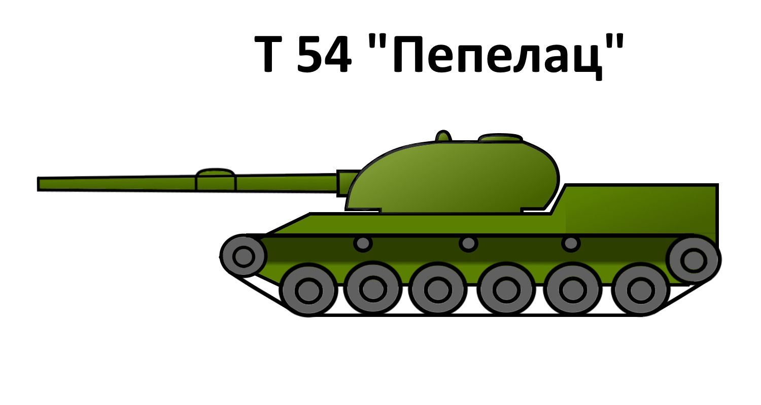 Альтернативний Т 54-107 "Пепелац" - Альтернативная История