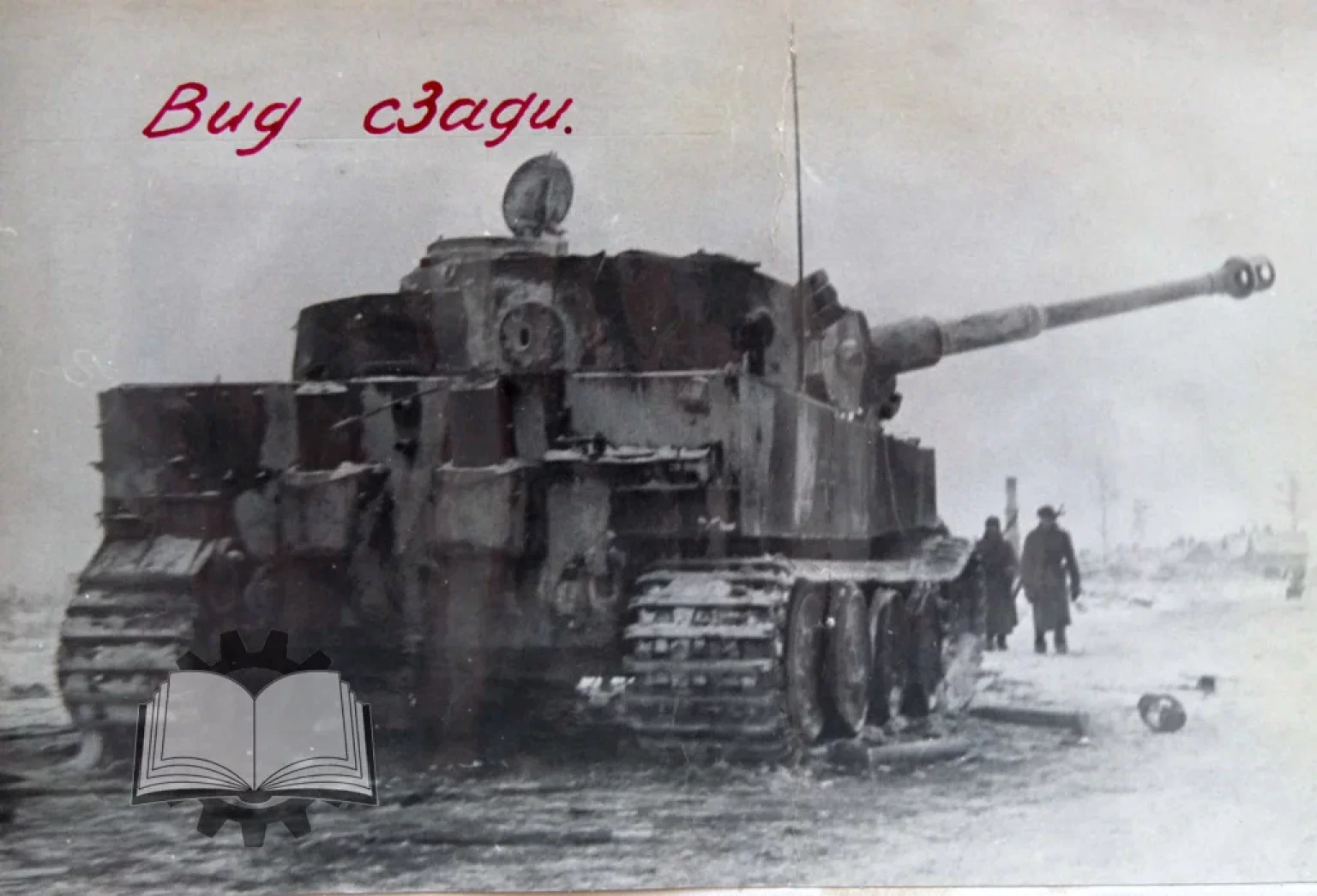 Тигр 1943 года. Трофейный танк тигр в красной армии. Танк тигр 1942. Танк тигр 1942 года. Немецкий танк тигр в 1943.