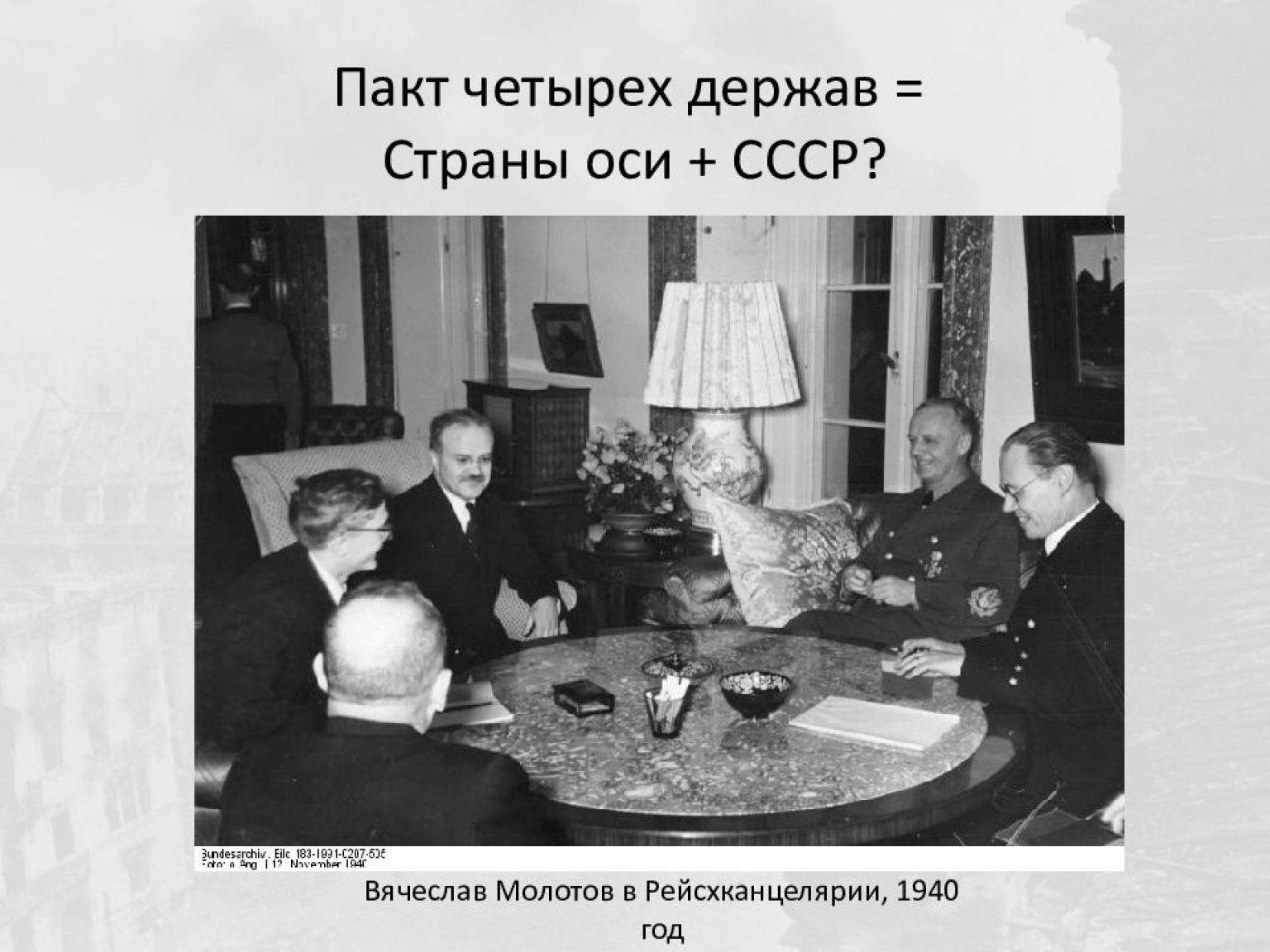 Договор 4 держав. 1933 - Великобритания, Франция, Италия - пакт четырех. Пакт четырех держав 1940. Пакт четырех 1933. Пакт трёх держав 1940 года.