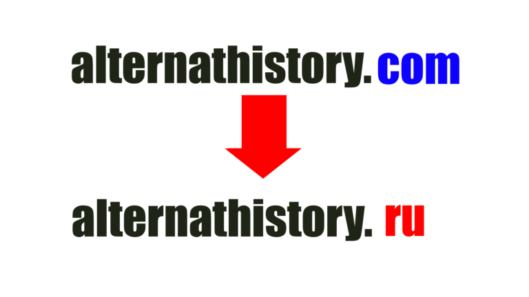 Уважаемые коллеги сайт с адреса alternathistory.com переносится на alternathistory.ru