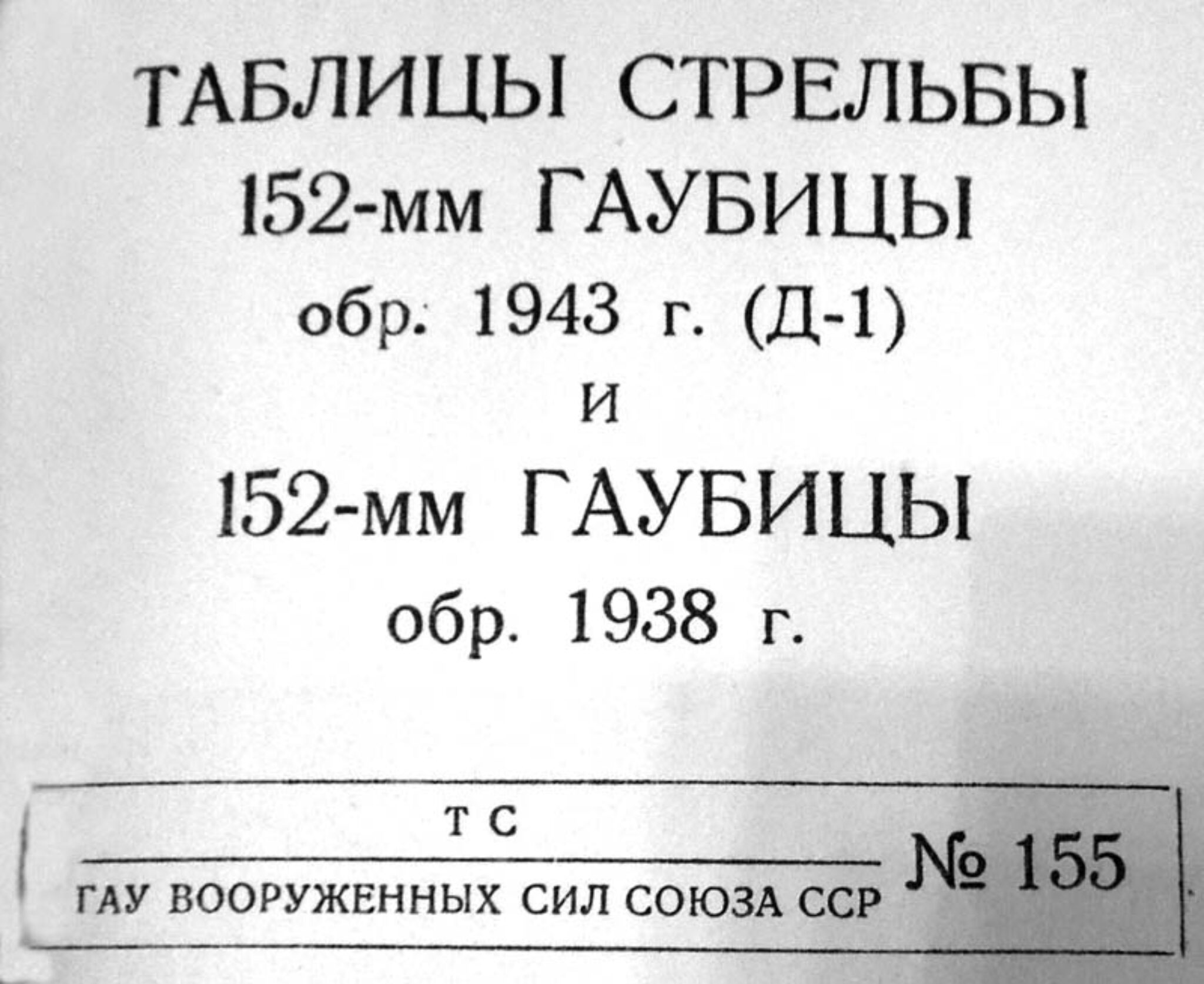 Таблица стрельбы д 30