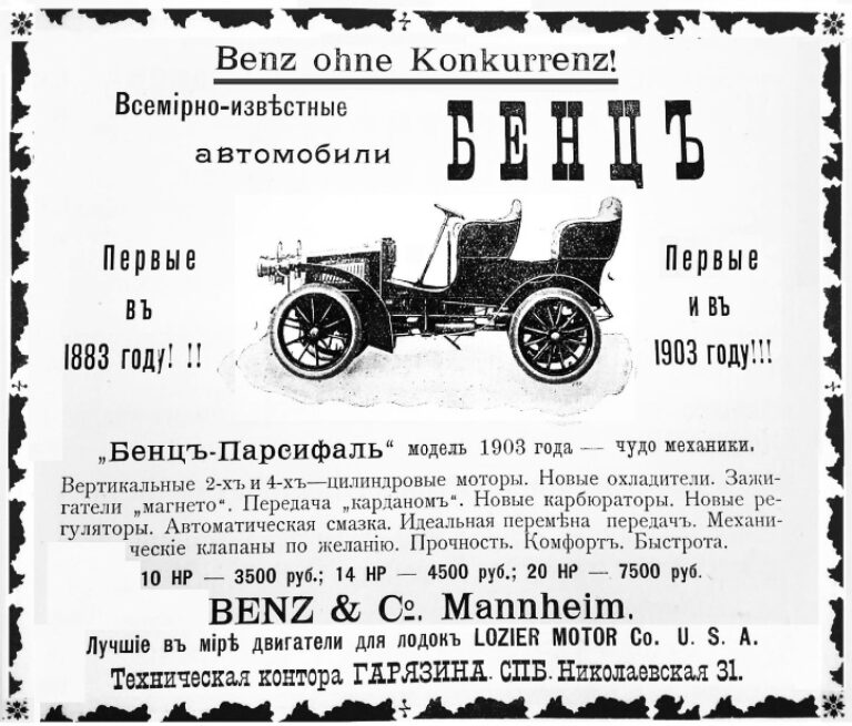 Автомобиль совершенно новой конструкции Benz Parsifal на рекламе Технической конторы Гарязина, 1903 г.
