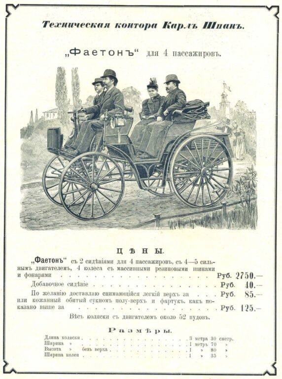 Техническая контора «Карл Шпан» предлагала в обеих столицах в 1896 г. четырёхместный Benz Phaeton в базовой комплектации за 2750 рублей. Восьмиместный автомобиль этой же модели стоил на 200 рублей дороже