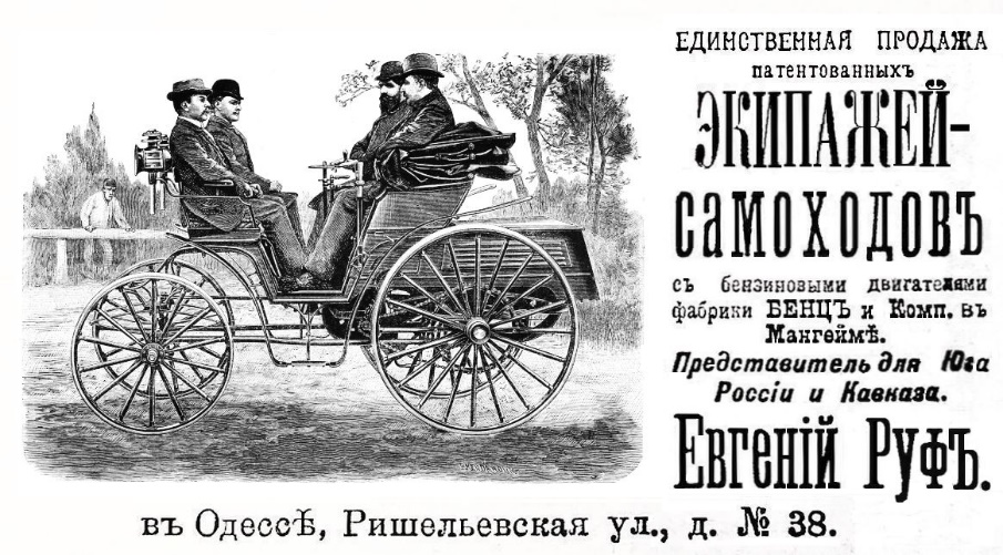 На рекламе Евгения Руфа изображён автомобиль Benz Vis-á-Vis, 1895 г. Продажа такой модели в Россию документами не подтверждается