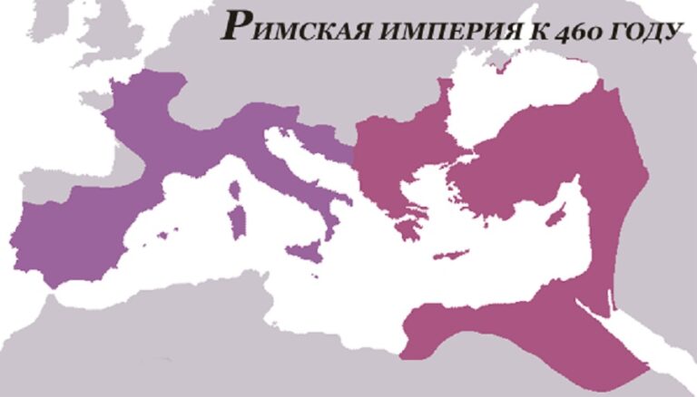 Римская империя к 460 году н. э.