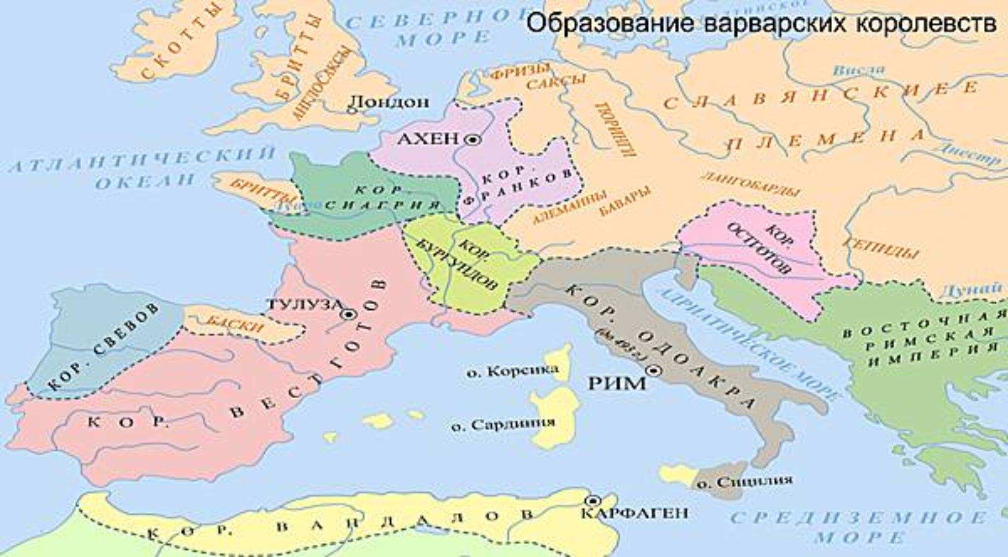 Варварские государства в европе карта. Карта римской империи 476г. Название варварского королевства которое увеличилось быстрее других. Карта варварские королевства и восточная римская империя в 6-7 веках. Византийская империя и варварские королевства в v-vii веках карта.