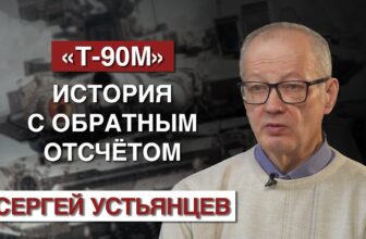 Т-90М. История с обратным отсчётом