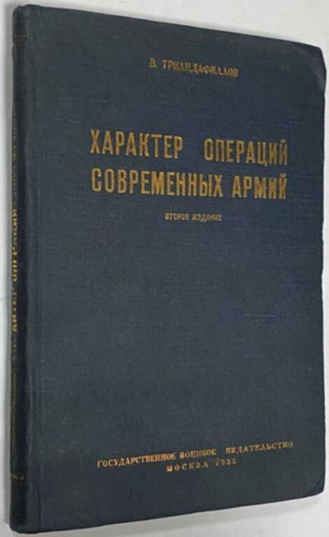 Данная книга, впервые вышедшая в 1929 году, стала базисом для развития танковых частей и теории глубокой операции в целом