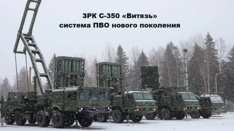 С-350 «Витязь» - ЗРК (зенитный ракетный комплекс) средней дальности, разработанный для ПВО улучшенного четвертого поколения.