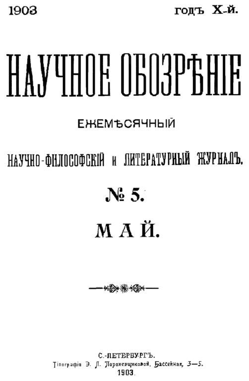 Обложка альманаха «Научное обозрение», в котором была впервые опубликована основополагающая статья К.Э. Циолковского «Исследование мировых пространств реактивными приборами» (1903)