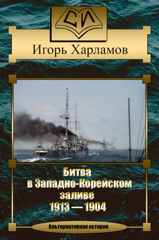 Битва в Западно-Корейском заливе. 1913 - 1904