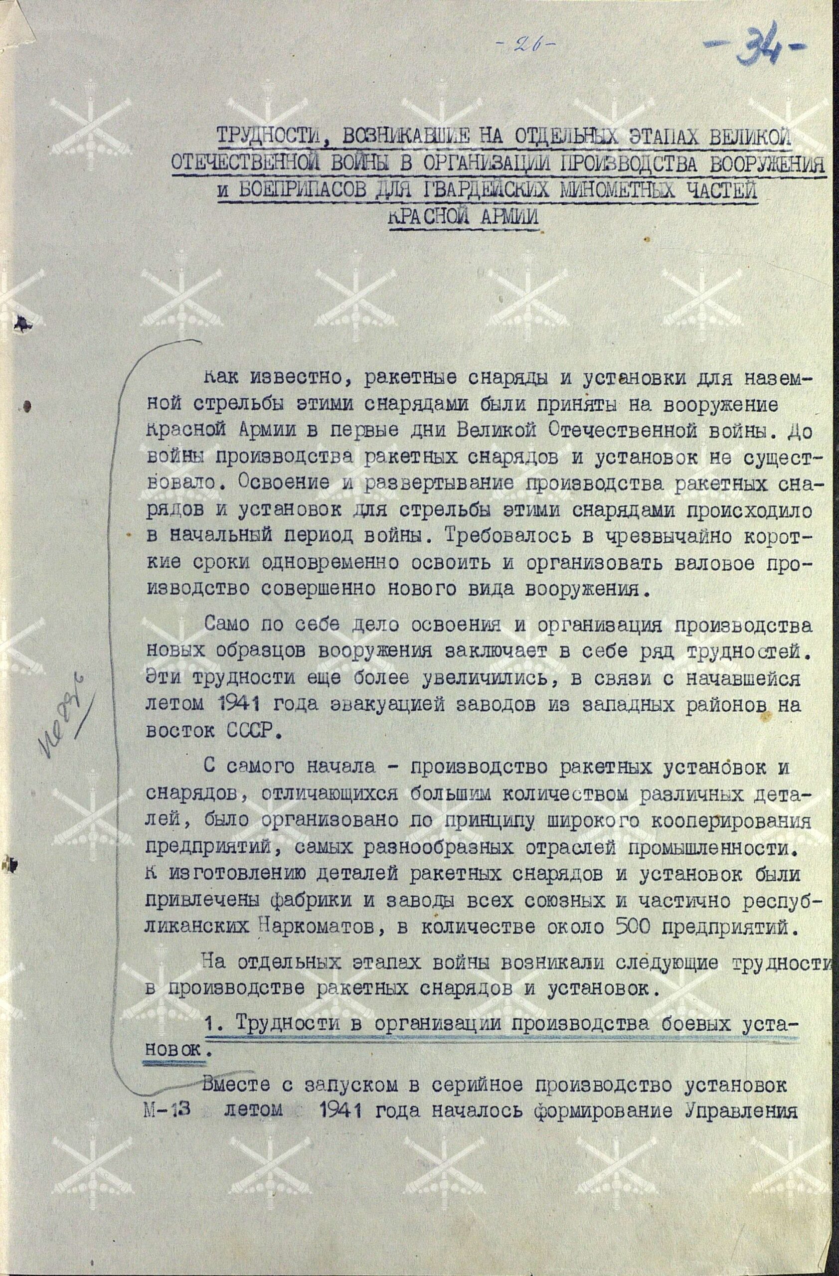 О производстве и наличии вооружения и боеприпасов Гвардейских миномётных частей. Работа Управления вооружения ГМЧ в годы войны