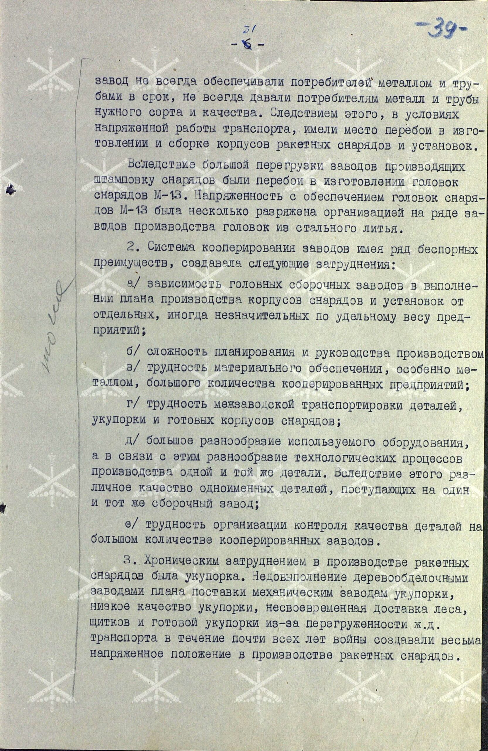 О производстве и наличии вооружения и боеприпасов Гвардейских миномётных частей. Работа Управления вооружения ГМЧ в годы войны