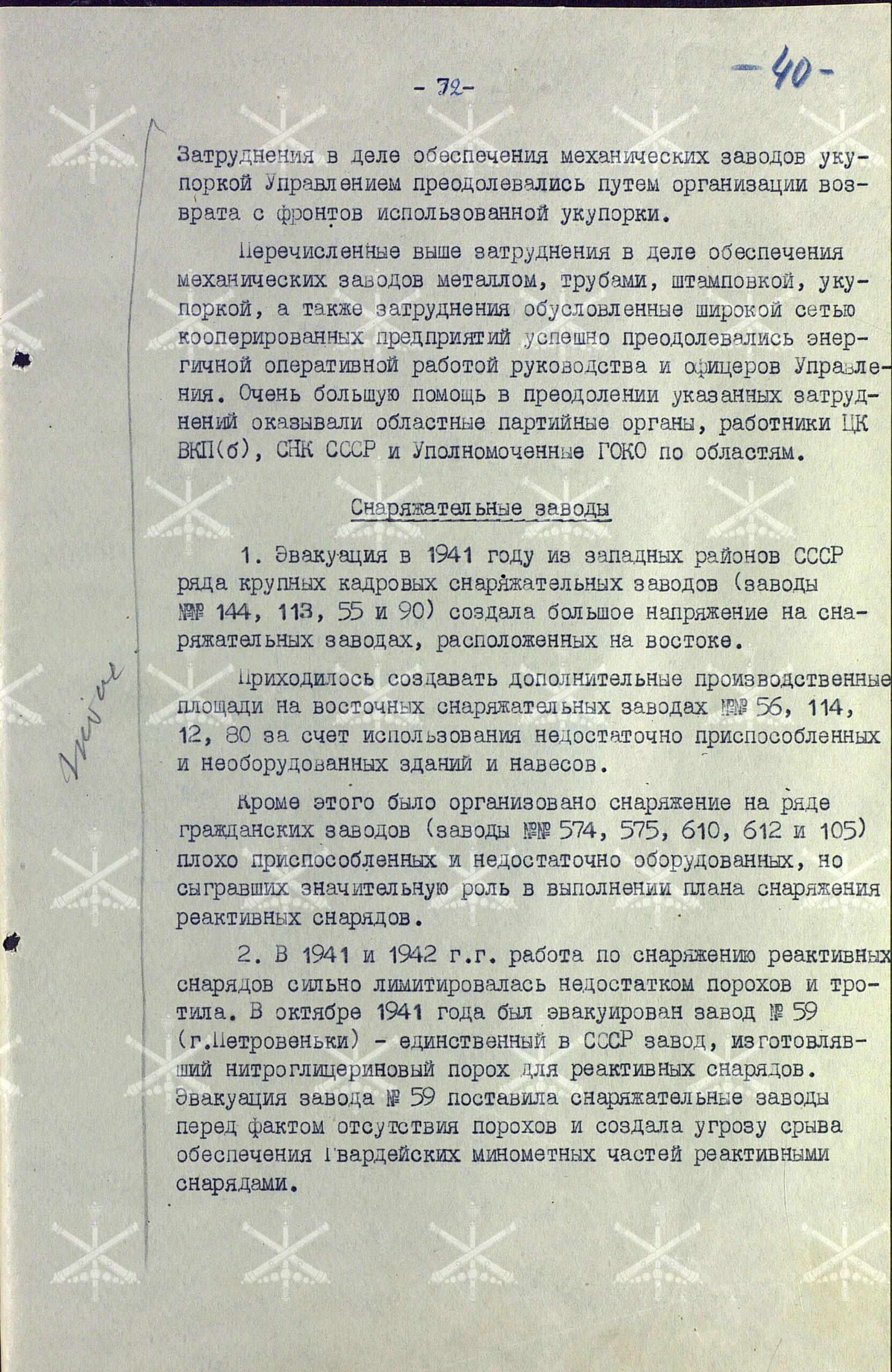 О производстве и наличии вооружения и боеприпасов Гвардейских миномётных частей. Работа Управления вооружения ГМЧ в годы войны