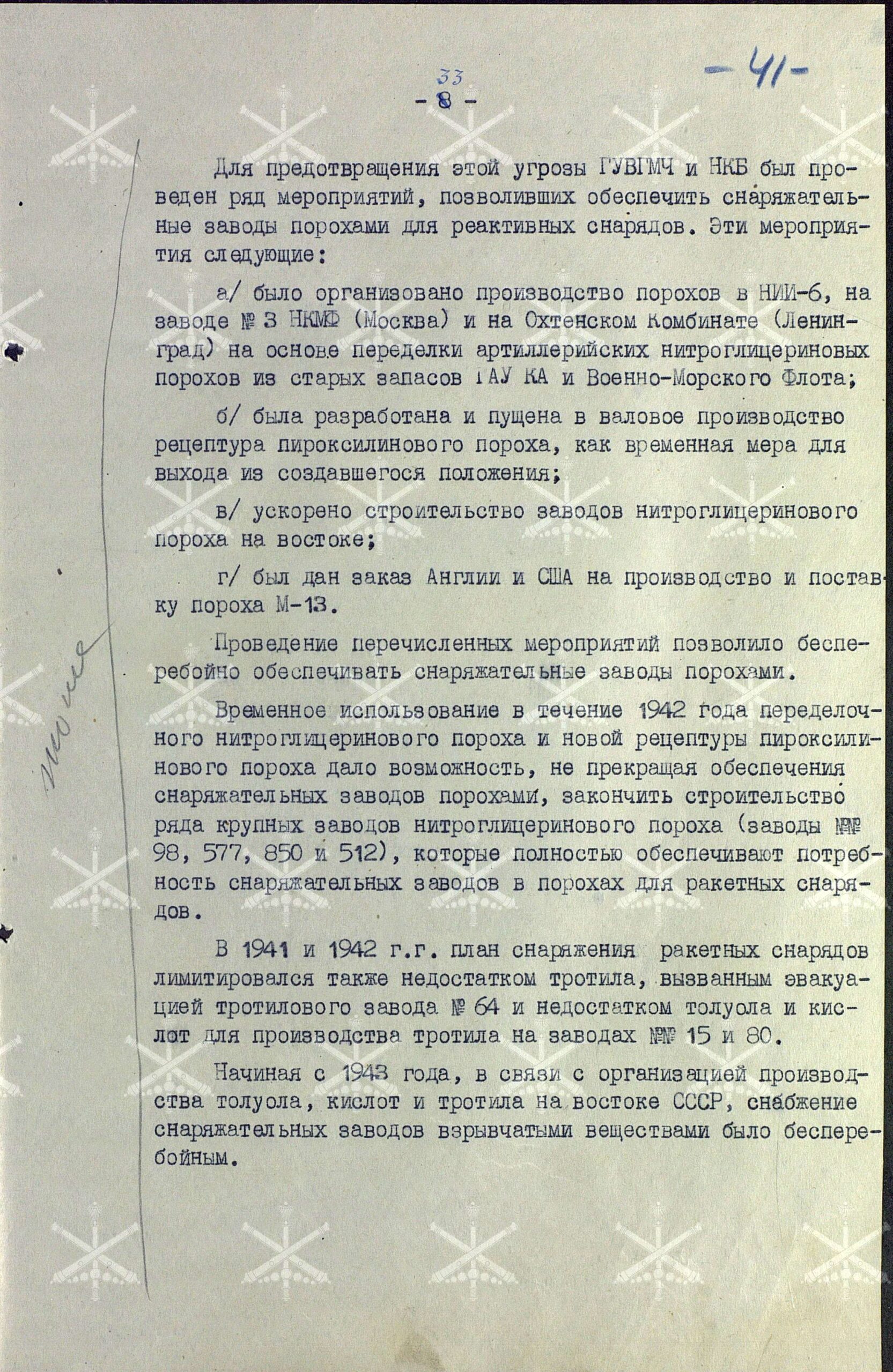 О производстве и наличии вооружения и боеприпасов Гвардейских миномётных частей. Работа Управления вооружения ГМЧ в годы войны