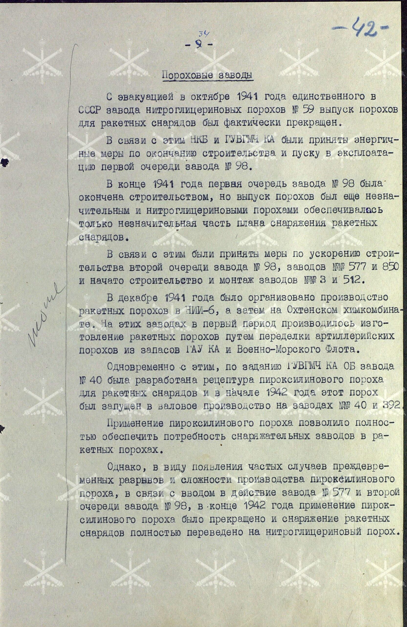 О производстве и наличии вооружения и боеприпасов Гвардейских миномётных частей. Работа Управления вооружения ГМЧ в годы войны