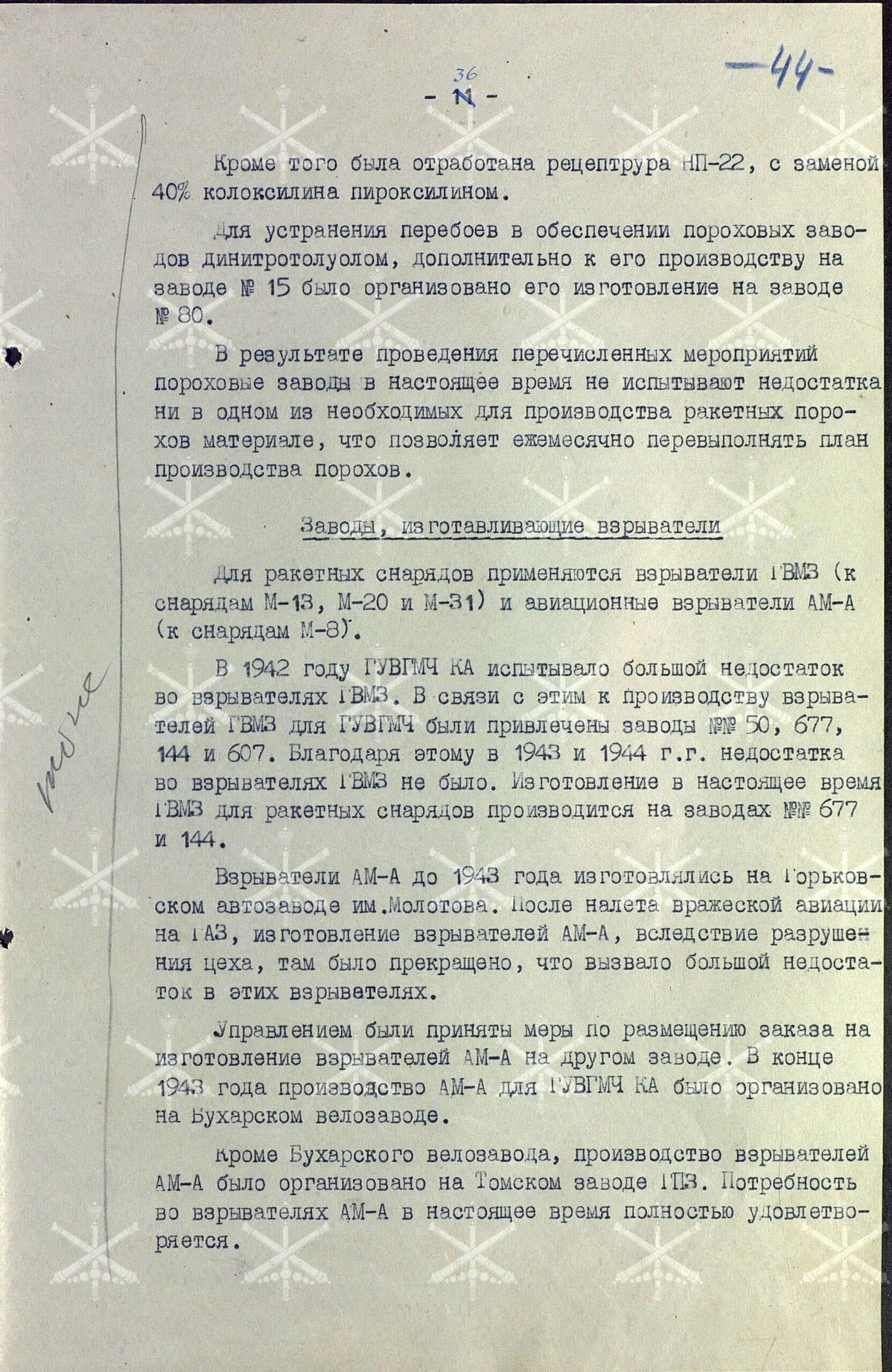 О производстве и наличии вооружения и боеприпасов Гвардейских миномётных частей. Работа Управления вооружения ГМЧ в годы войны