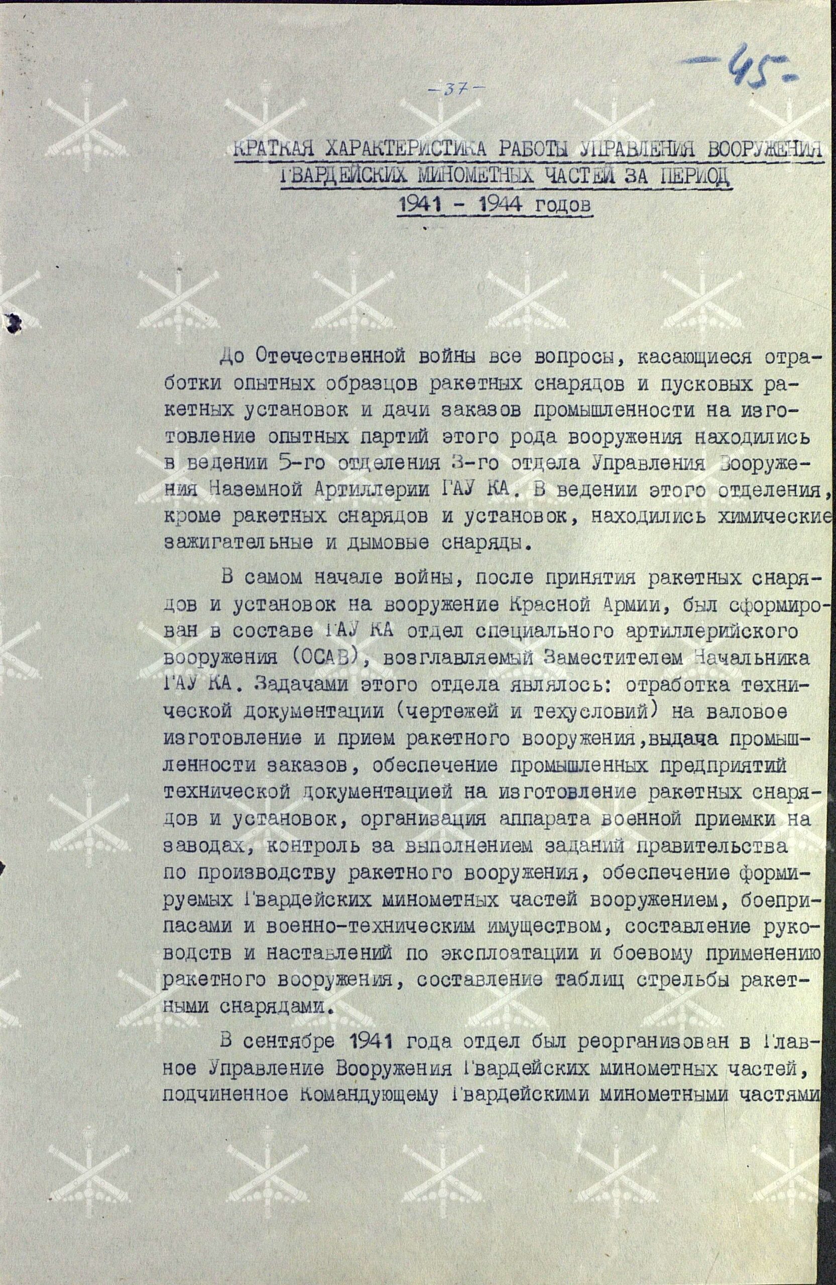 О производстве и наличии вооружения и боеприпасов Гвардейских миномётных частей. Работа Управления вооружения ГМЧ в годы войны