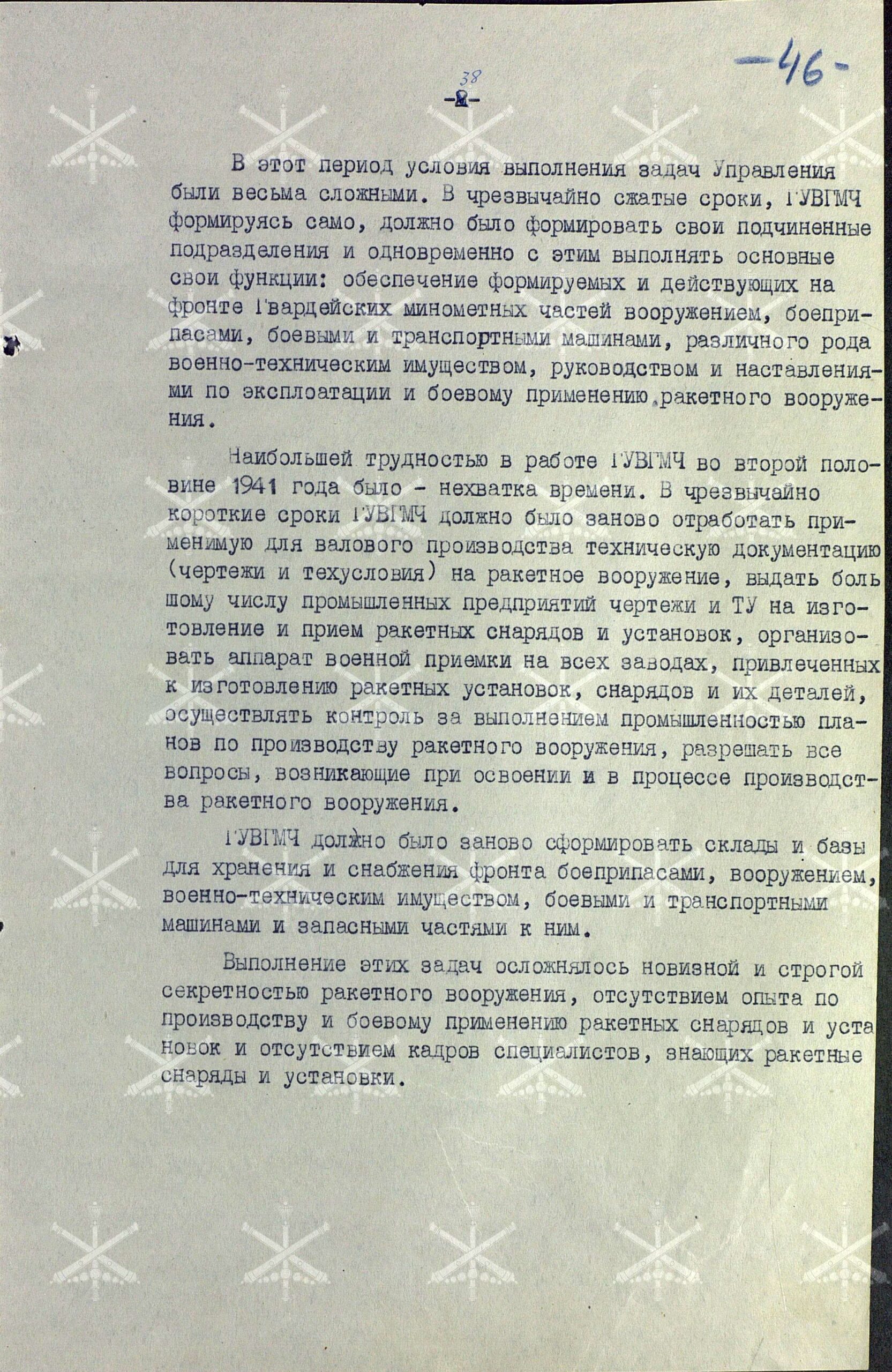 О производстве и наличии вооружения и боеприпасов Гвардейских миномётных частей. Работа Управления вооружения ГМЧ в годы войны