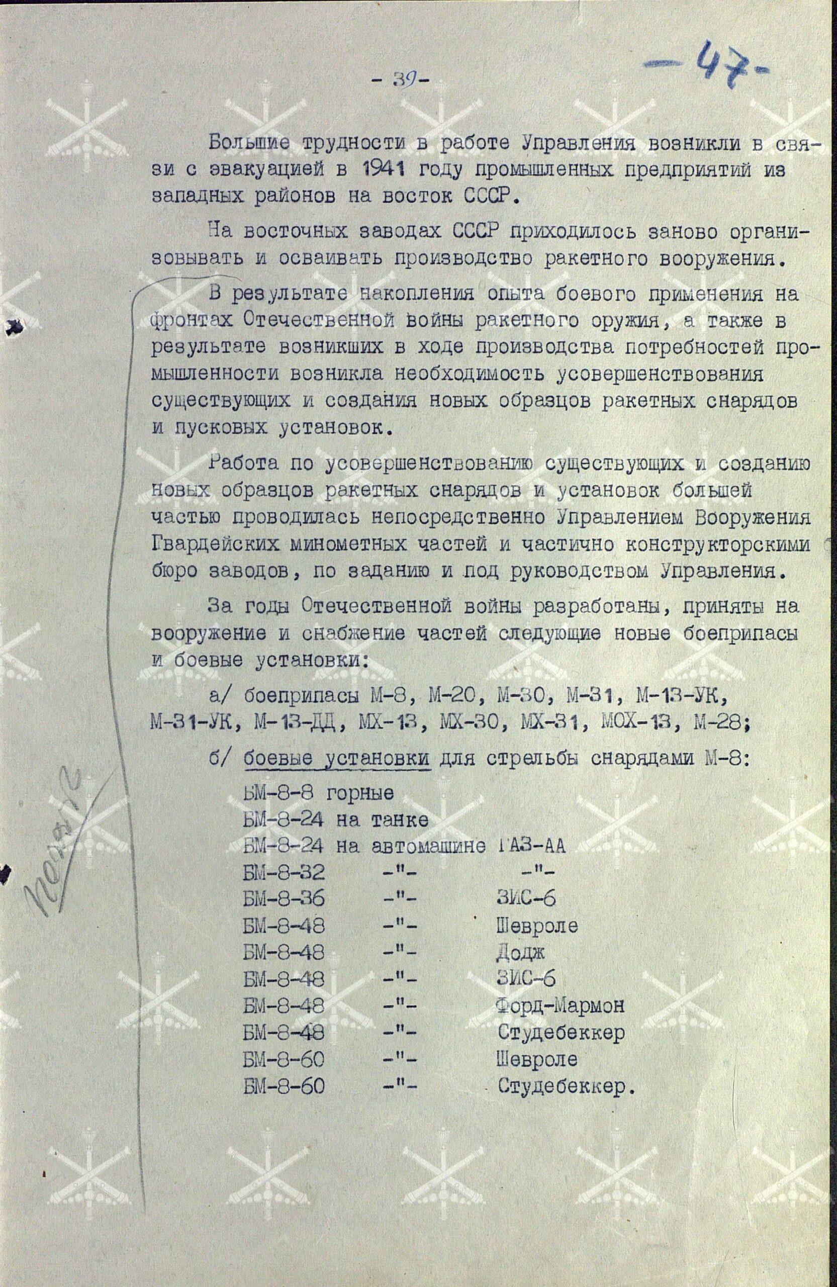 О производстве и наличии вооружения и боеприпасов Гвардейских миномётных частей. Работа Управления вооружения ГМЧ в годы войны