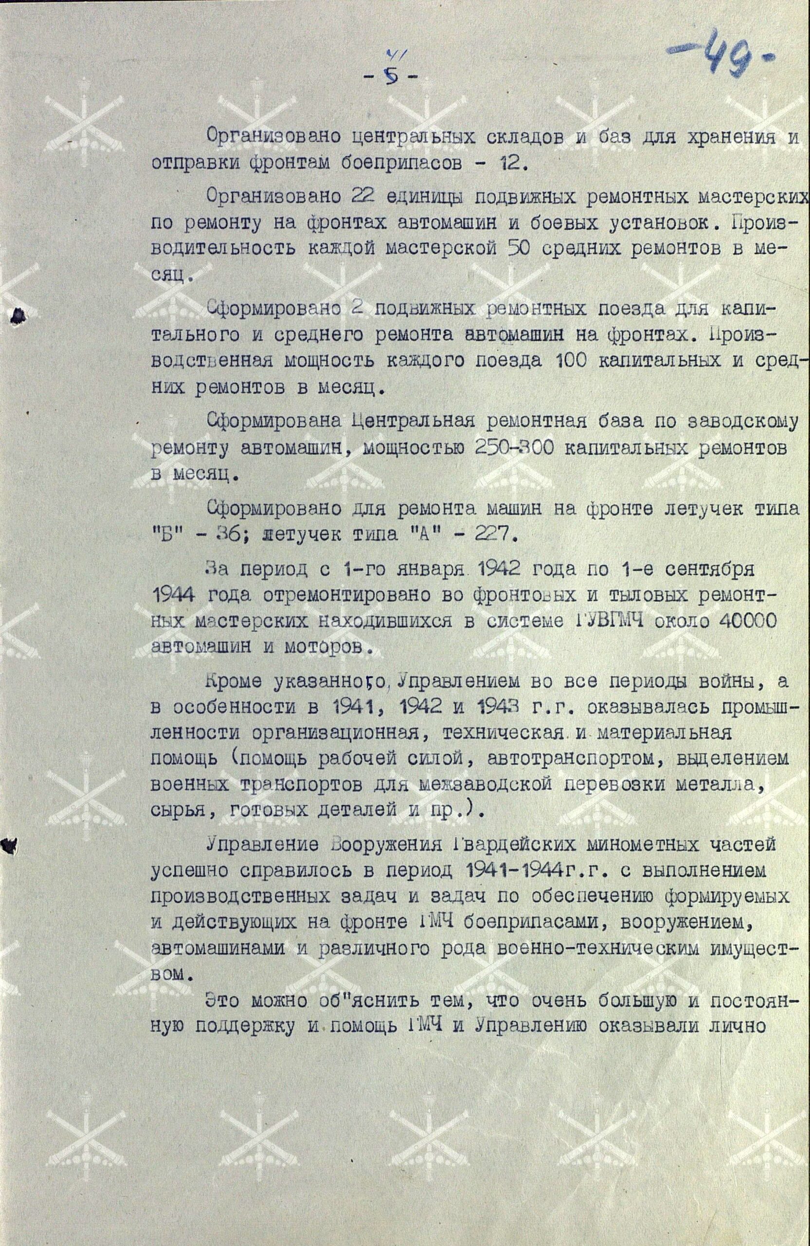 О производстве и наличии вооружения и боеприпасов Гвардейских миномётных частей. Работа Управления вооружения ГМЧ в годы войны