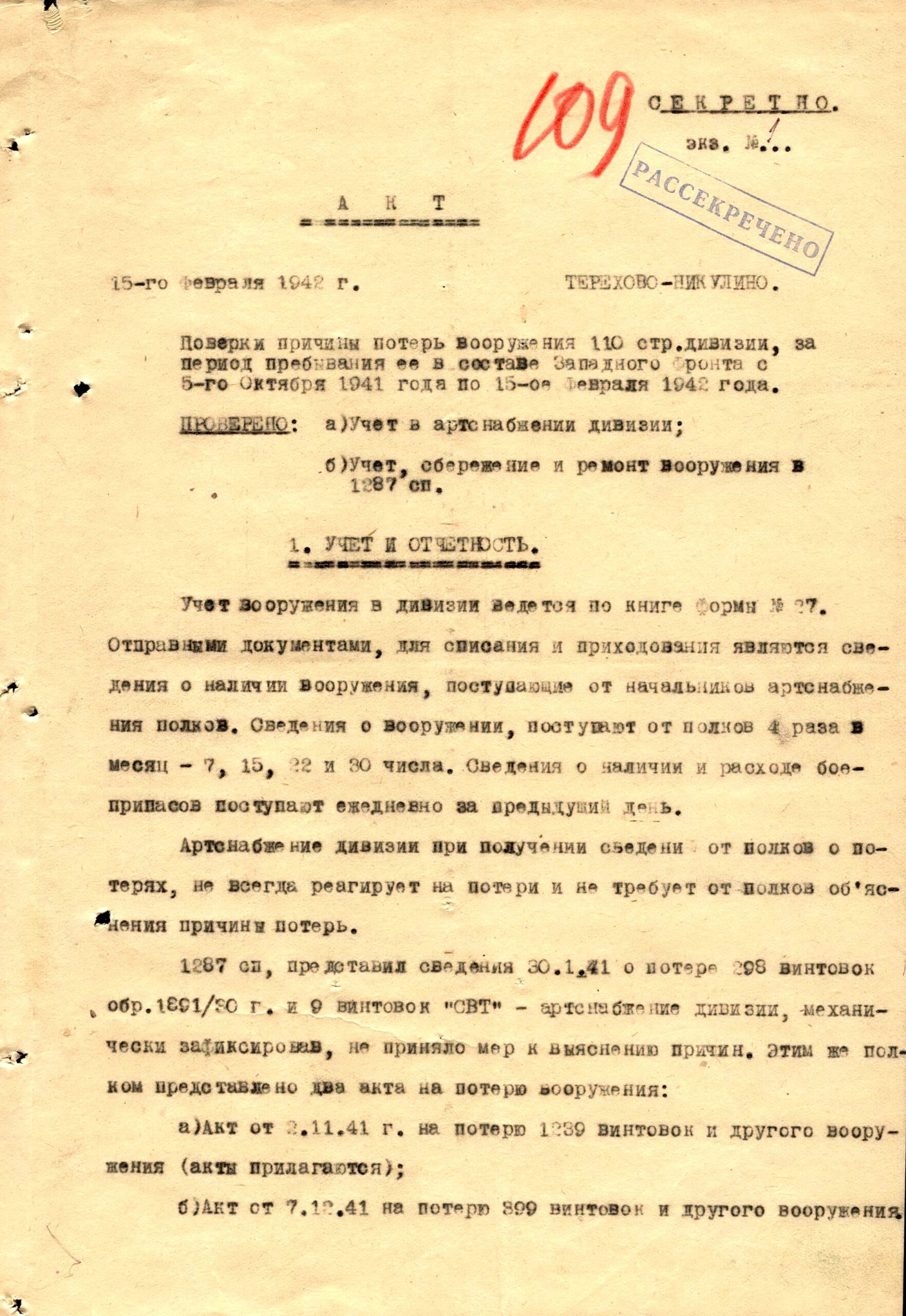 Акты проверки наличия и потерь вооружения соединениями Западного фронта октябрь 1941 - февраль 1942 г.г.