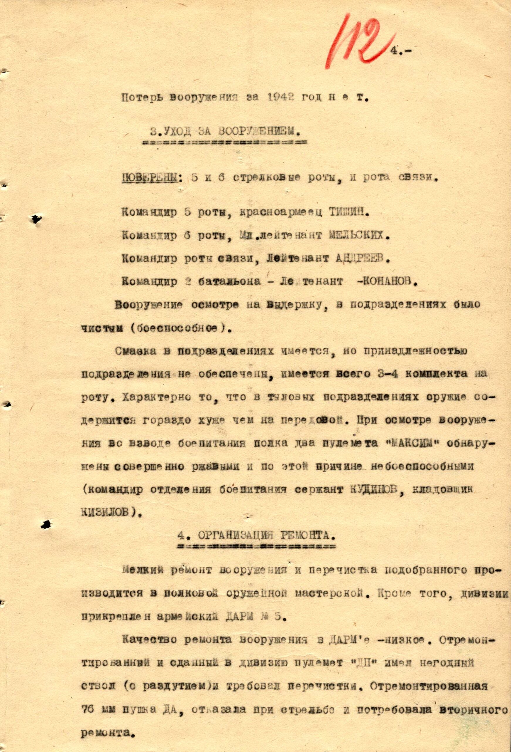 Акты проверки наличия и потерь вооружения соединениями Западного фронта октябрь 1941 - февраль 1942 г.г.