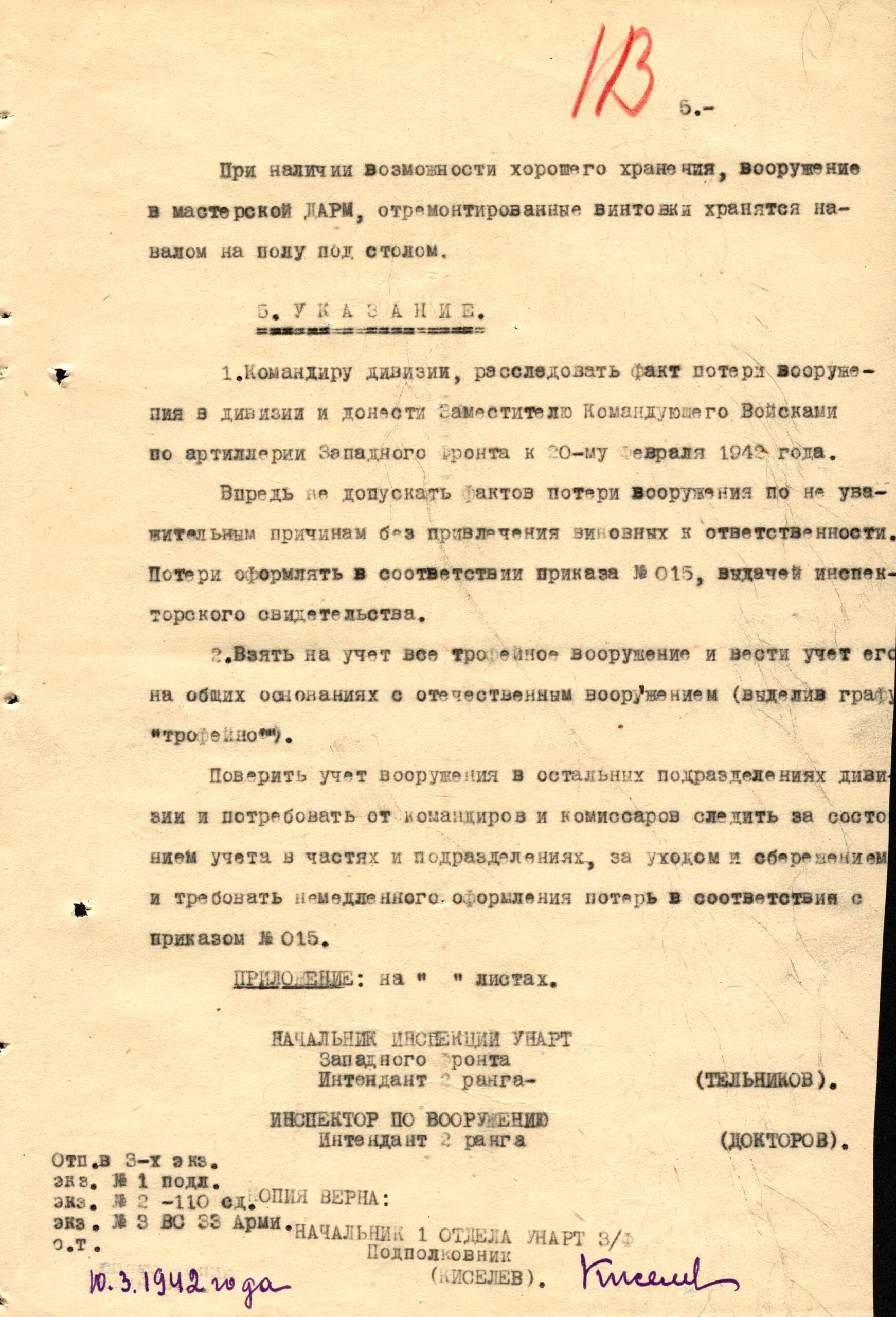 Акты проверки наличия и потерь вооружения соединениями Западного фронта октябрь 1941 - февраль 1942 г.г.